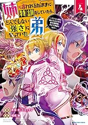 弟を助けてあげて！！買ってくれたらいいな 姉に言われるがままに特訓をしていたら、とんでもない強さになっていた